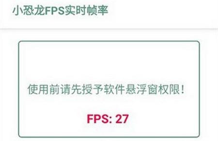 小恐龙FPS实时帧率手机版