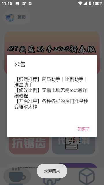 MT画质助手App官方版