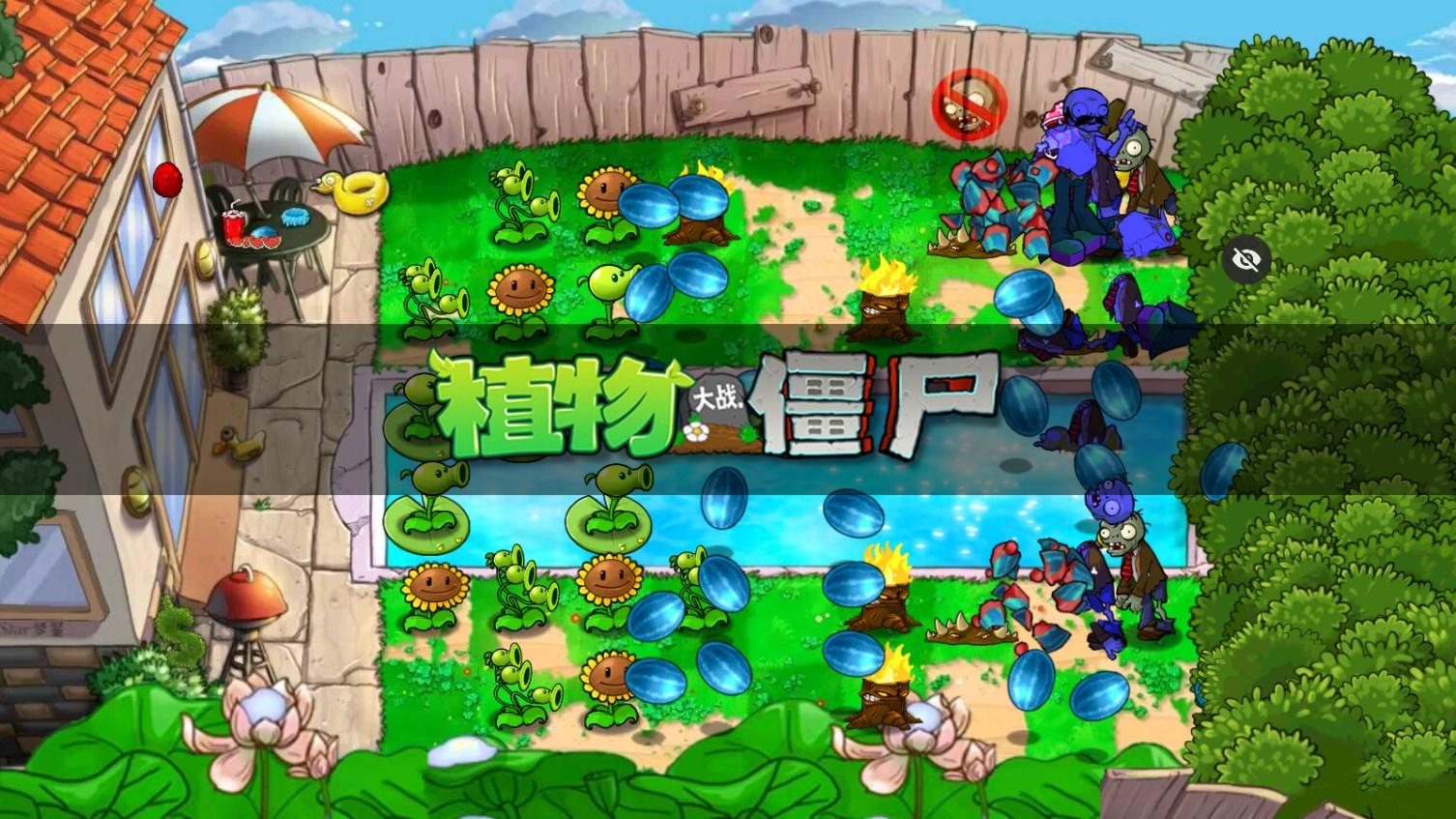 PvZ SH版