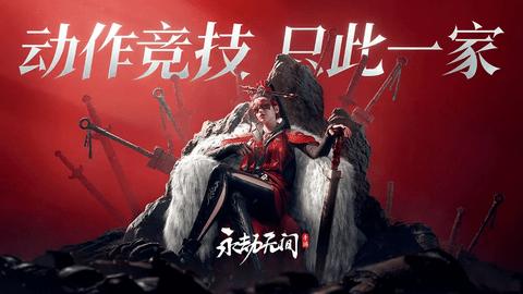 永劫无间手游正式版