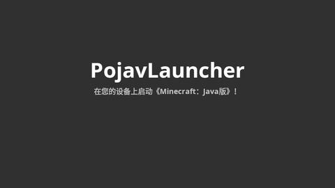 PojavLauncher手机版