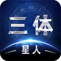 三体星人游戏官方版