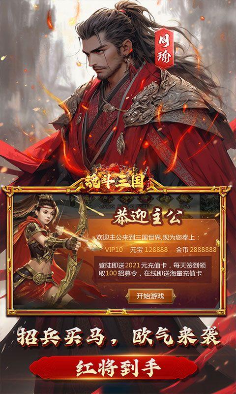 魂斗三国0.1折高返送千充版