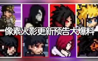 像素火影全忍者版