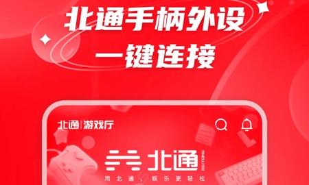 北通游戏厅免费版