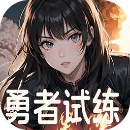 勇者试练官方版