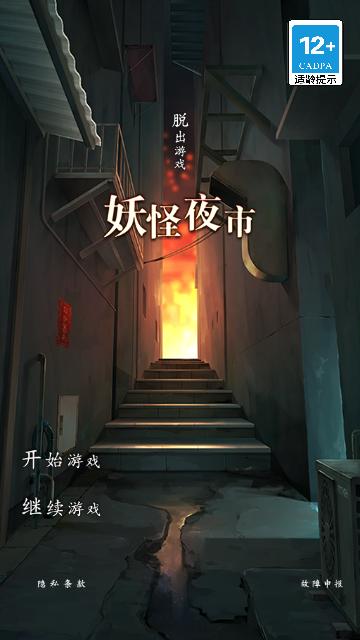 妖怪夜市官方版