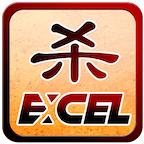 Excel杀单机版