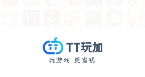 TT玩加2024最新版