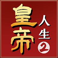 皇帝人生2游戏正版