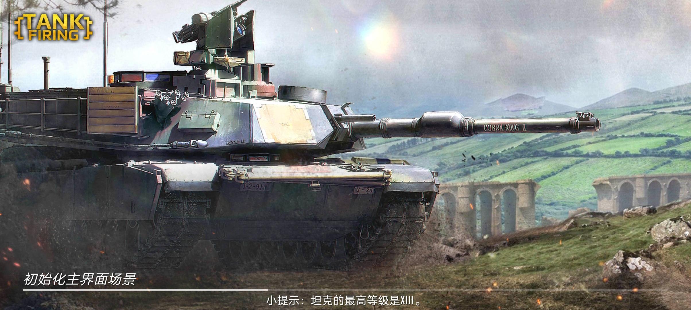 战狼坦克最新版(Tank Firing)