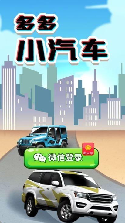 多多小汽车