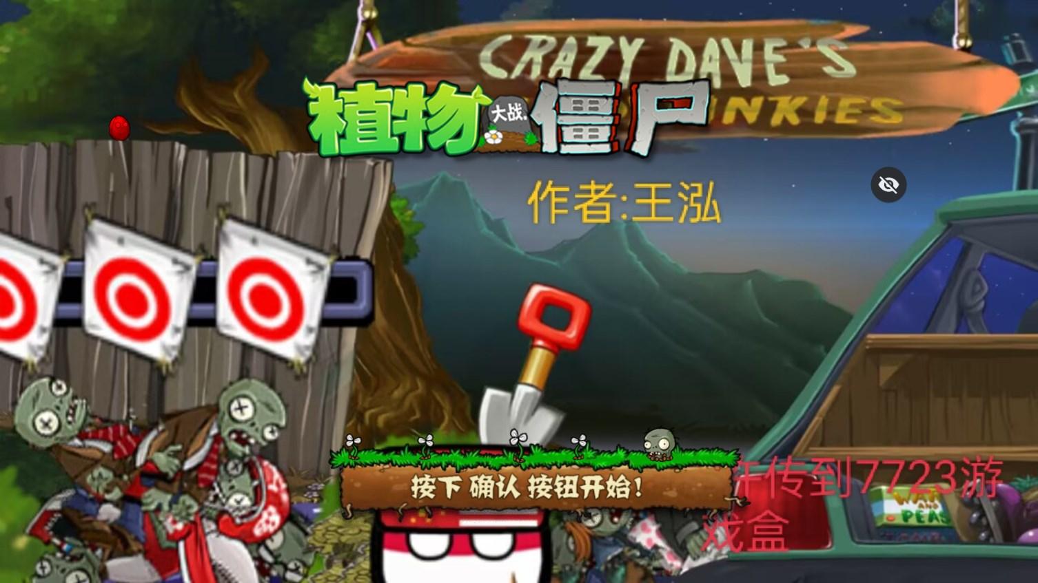 PvZ SH版