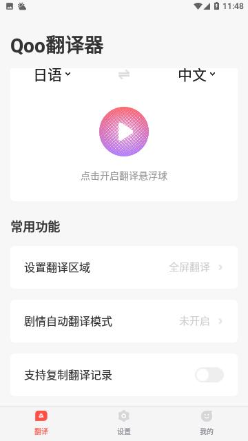 Qoo游戏翻译器官方版