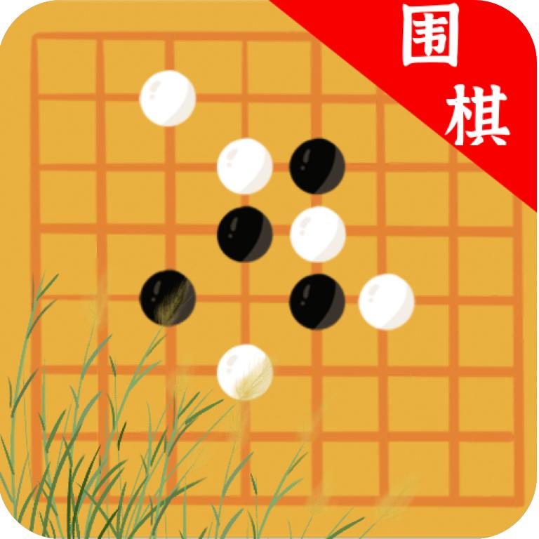 欢乐围棋单机版