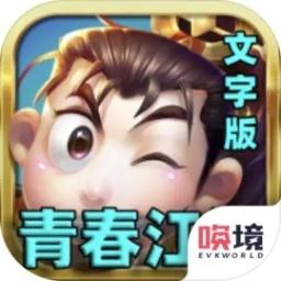 青春江湖文字版