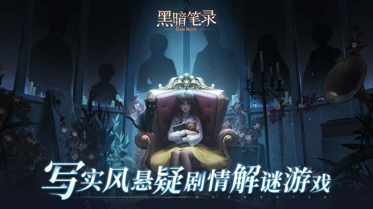 黑暗笔录官方版