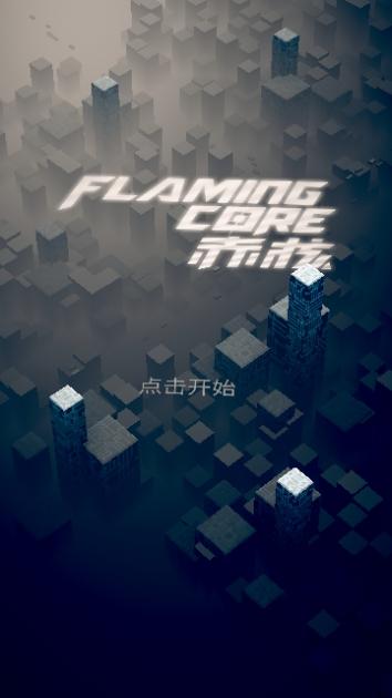 赤核FlamingCore无限生命版