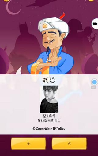 网络天才(Akinator)手机版