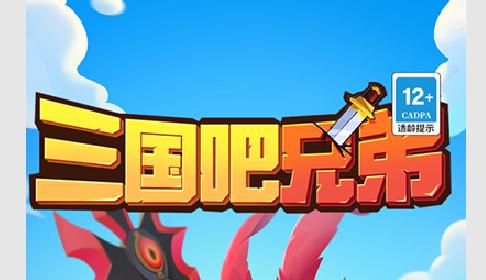 三国吧兄弟安卓最新版