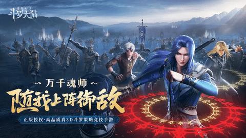 斗罗大陆魂师对决手机版