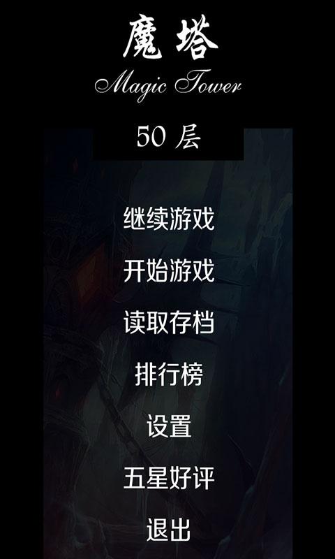 经典魔塔50层游戏