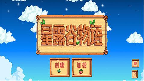 Stardew Valley最新汉化版