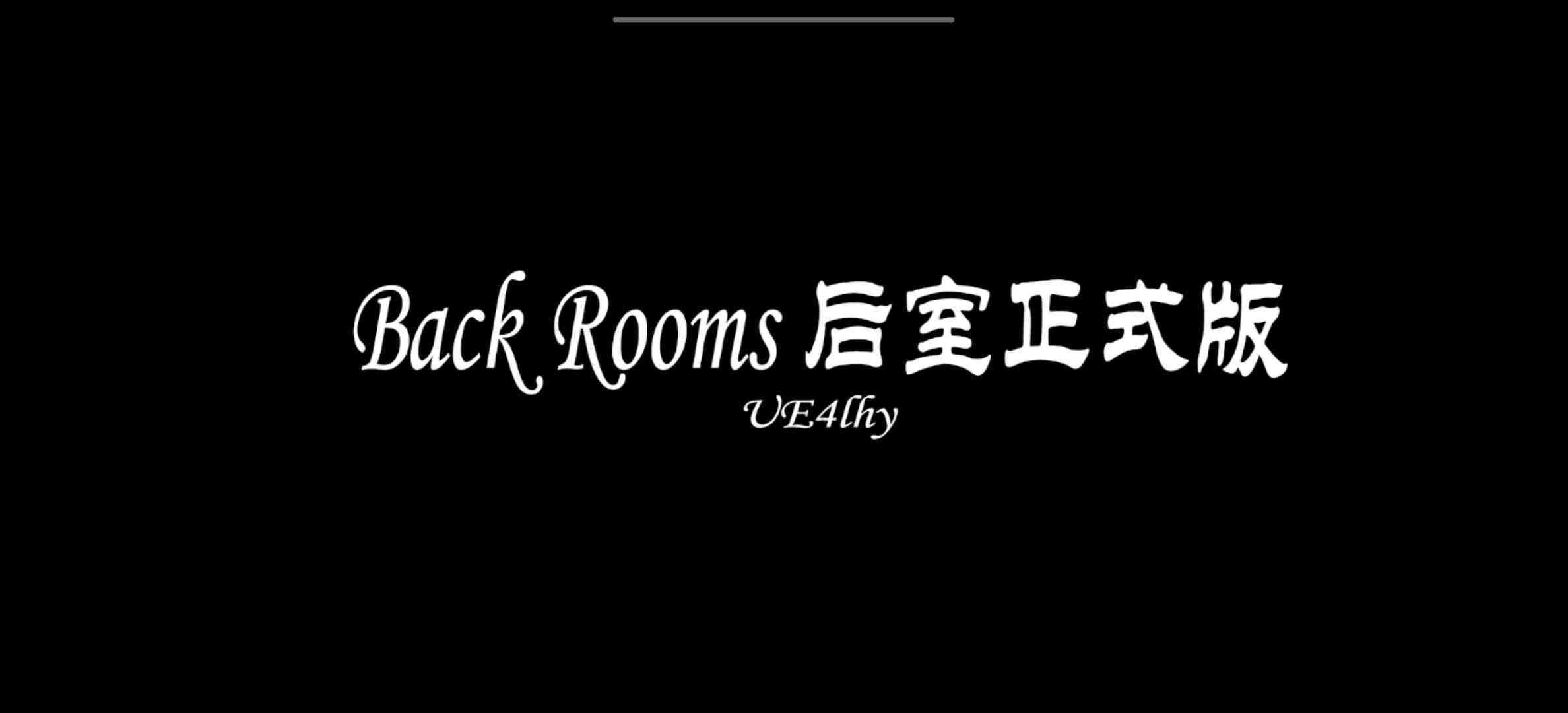 LHY后室官方版LHY_BackRooms