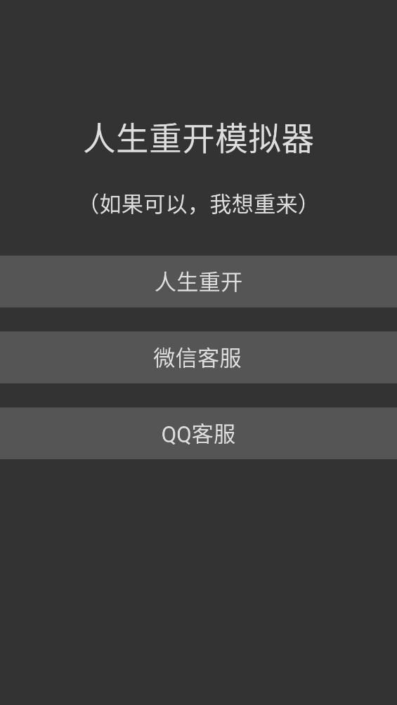 人生重开模拟器2官方版