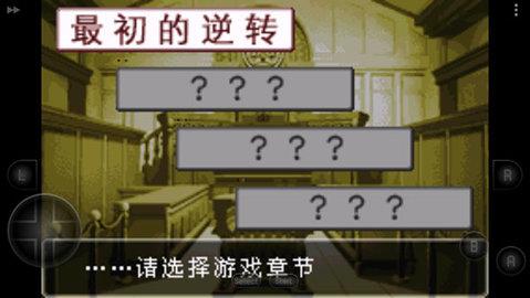 逆转裁判虫虫助手GBA版