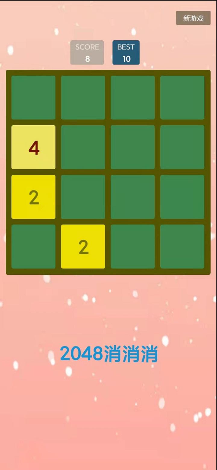 2048消消消官方版