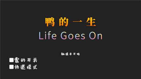 Life Goes On2024最新版