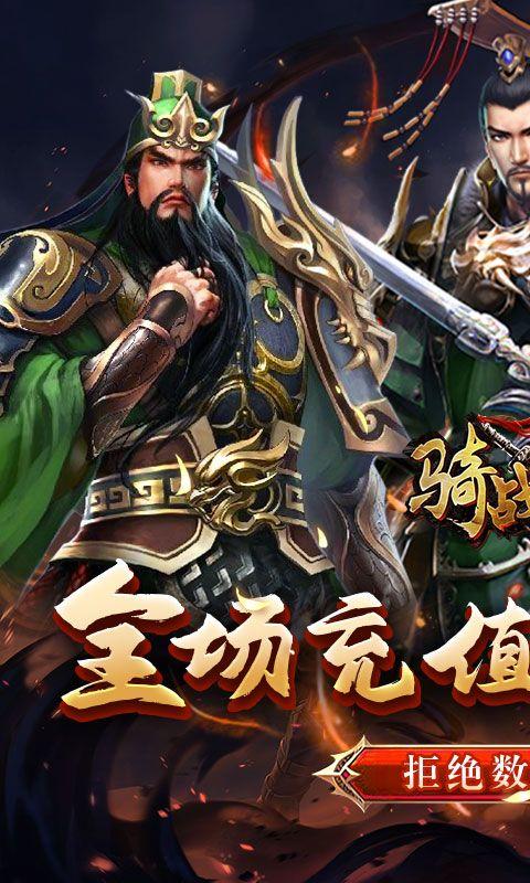 骑战三国0.05折送无双吕布版