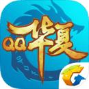 QQ华夏手游app