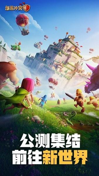 部落冲突公测版本最新版