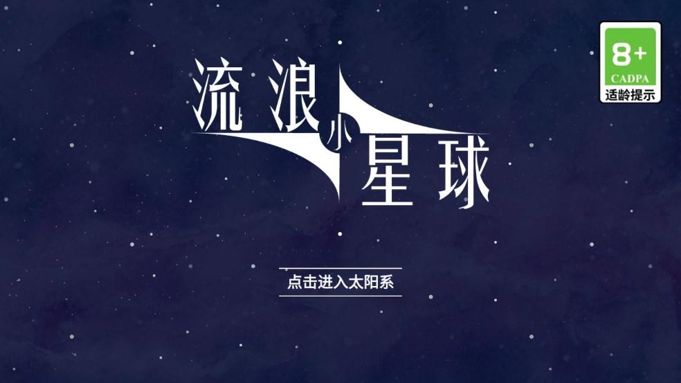 流浪小星球小游戏官方版