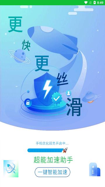 超能加速助手App免费版