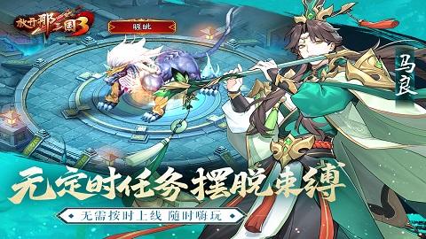 放开那三国3无限元宝版