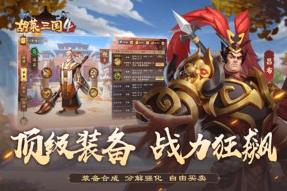 胡莱三国4九游版