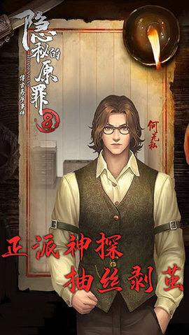 隐秘的原罪8破解版无限体力