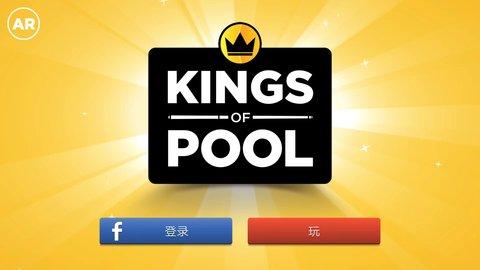 台球之王Kings of Pool手机版