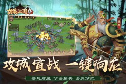 胡莱三国4九游版