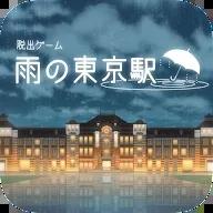 逃出雨天的东京车站官方版