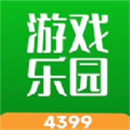 4399游戏乐园官方版