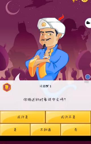 网络天才(Akinator)手机版