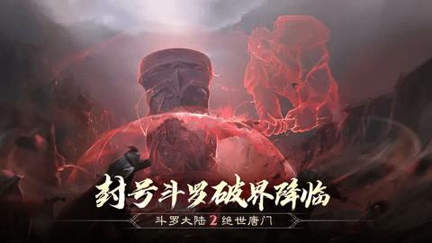 斗罗大陆2绝世唐门最新版