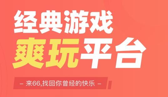 66手游折扣平台官方版