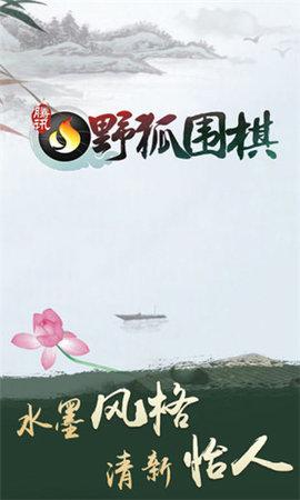 野狐围棋APP安卓版