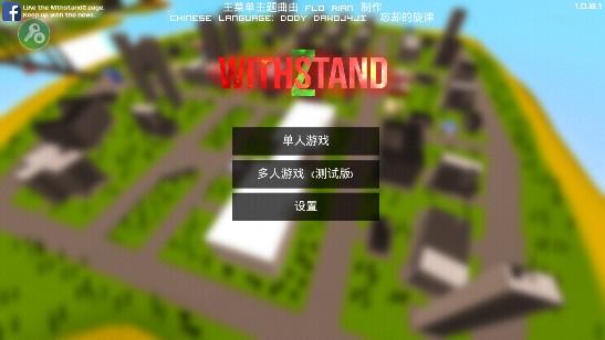 WithstandZ僵尸生存大战最新版本