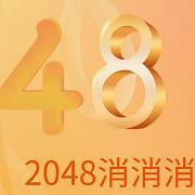 2048消消消官方版